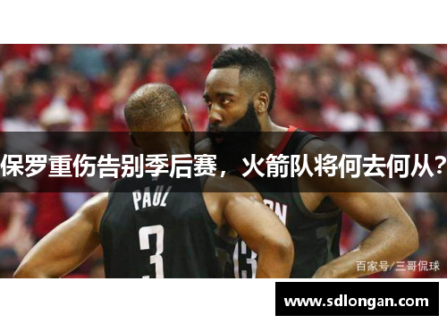 保罗重伤告别季后赛，火箭队将何去何从？