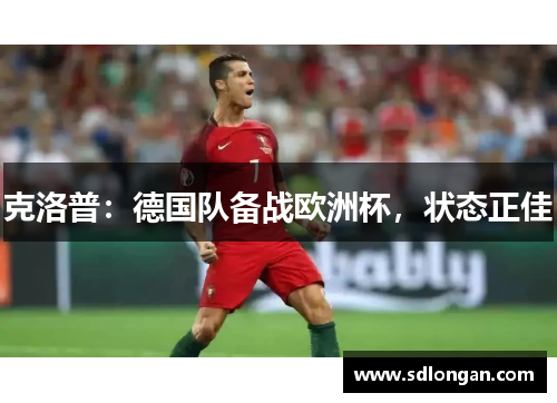 克洛普：德国队备战欧洲杯，状态正佳