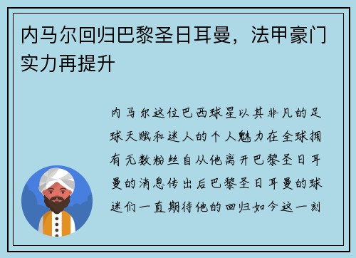 内马尔回归巴黎圣日耳曼，法甲豪门实力再提升