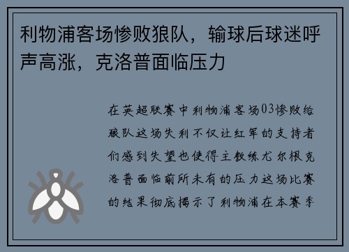 利物浦客场惨败狼队，输球后球迷呼声高涨，克洛普面临压力