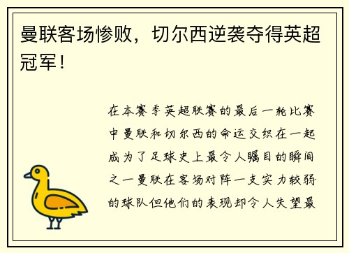 曼联客场惨败，切尔西逆袭夺得英超冠军！