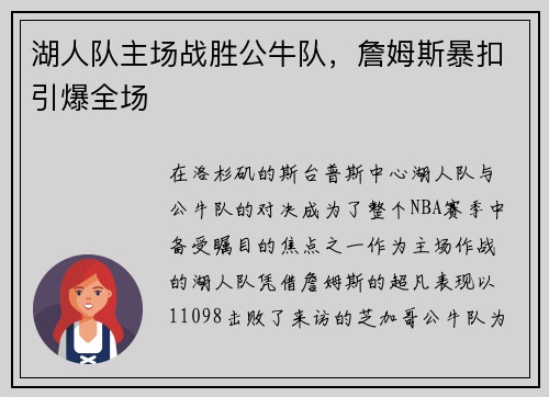湖人队主场战胜公牛队，詹姆斯暴扣引爆全场
