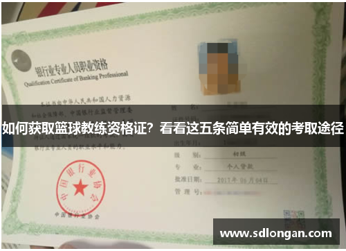 如何获取篮球教练资格证？看看这五条简单有效的考取途径