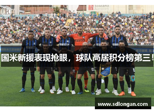 国米新援表现抢眼，球队高居积分榜第三！