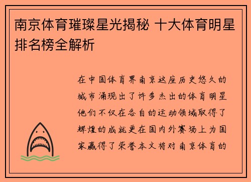 南京体育璀璨星光揭秘 十大体育明星排名榜全解析