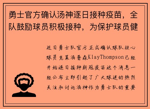勇士官方确认汤神逐日接种疫苗，全队鼓励球员积极接种，为保护球员健康共同努力