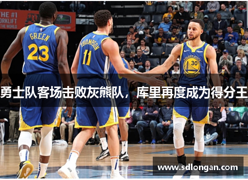 勇士队客场击败灰熊队，库里再度成为得分王