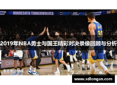 2019年NBA勇士与国王精彩对决录像回顾与分析