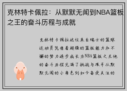 克林特卡佩拉：从默默无闻到NBA篮板之王的奋斗历程与成就