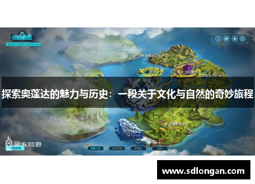 探索奥蓬达的魅力与历史：一段关于文化与自然的奇妙旅程