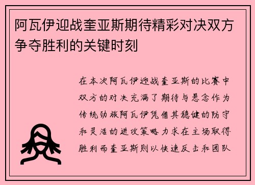 阿瓦伊迎战奎亚斯期待精彩对决双方争夺胜利的关键时刻