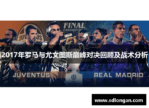 2017年罗马与尤文图斯巅峰对决回顾及战术分析