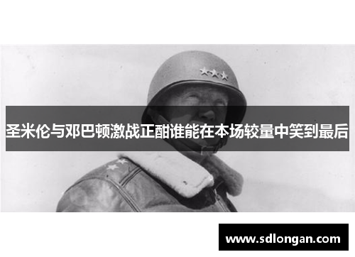 圣米伦与邓巴顿激战正酣谁能在本场较量中笑到最后